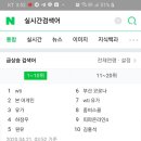 실시간 네이버 챠트 1위 유가챠트 현황(주식) 이미지