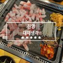 LG 베스트 샵 진영점 앞 | 진영 맛집 추천 3,900원 대패삼겹살에 무제한 셀프바까지? 대패생각 리얼리뷰
