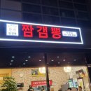 짬갬뽕진접