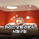 시월호텔 | 인천 작전동 카페 시월구일｜카리스 호텔 라운지 이용 꿀팁카리스 호텔