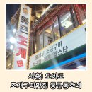 시흥) 벚꽃구경 후 가족과 함께 오이도맛집 통큰동호네 방문후기