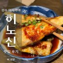 신 | 성수 이자카야 ‘히노신’ 후기 - 가지튀김, 야키토리