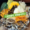 유씨네부엌 | 대전 야구장 맛집 유씨네 부엌 버섯 소고기 샤브샤브 아쿠아리움근처
