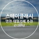 스테이 클래시 이미지