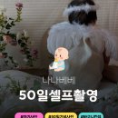 아기 50일 기념 셀프촬영 내돈내산 아기 바구니 촬영소품 대여 나나베베 이용후기