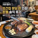 [분당/정자] 또간집 분당 편 인증 맛집! 제주 근고기 전문점 돈멜 본점 솔직 후기