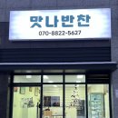 맛나반찬 이미지
