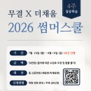 청라수학학원, 무결 X 더채움 2026 썸머스쿨 기존 수업은 그대로, 학습 효과는 더 크게!
