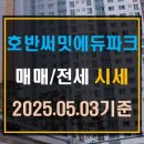 호반999공인중개사사무소 | [ 신장동 아파트]하남 호반써밋에듀파크 매매 전세 시세(25년 5월 3일 기준)