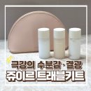 (주)더자일 | 쥬이르 트래블키트 져니컬렉션 사용후기 +화장품 미니파우치백 세트