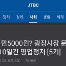 광장시장 15000원 바가지 전집 근황 이미지