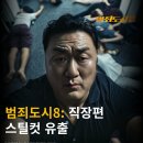 범죄도시8 예고 스틸컷 유출 이미지