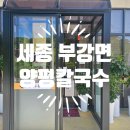 세종 부강 칼국수 맛집 [양평칼국수 부강점] 세종 부강 칼국수 전문점