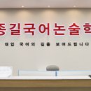 김종길국어논술고등관학원