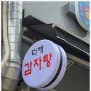다해감자탕 이미지
