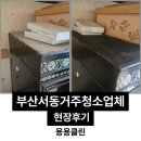 신양화학약품(주) | 부산서동 거주청소업체 현장후기