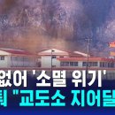 앞다퉈 "교도소 지어달라"…사라질 위기에 '안간힘' / SBS 경북 청송군 ..국짐당 노인분들 응원합니다 🤪 이미지