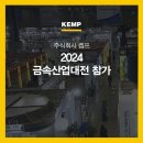 주식회사 켐프 2024 금속산업대전 참가