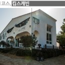 성산게스트하우스킴스캐빈 | 제주 올레1코스의 시작점, 킴스캐빈