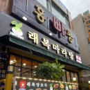 167 | [수원 정자동 맛집] 정자동 마라탕 잘하는 곳 래복마라탕 정자점
