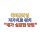 중앙의료기 | 족저근막염 자가치료 완치 &#34;내가 실천한 방법&#34;