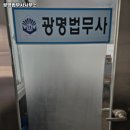 광명법무사사무소 - 서구 청라라임로 85 | 광명법무사사무소