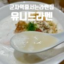유니드플라워 | 군자역 라멘 맛집 유니드라멘 줄 서는 이유가 있다!?