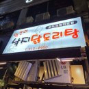 얼큰이낙지닭도리탕