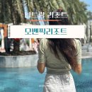나트랑 모벤픽리조트 씨뷰 레지던스 스튜디오 퀸(더블 베드) 후기