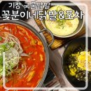교리초등학교 주변 | 부산 기장 국물 닭발 맛집 매운 음식이 생각날 땐 &#39;꽃분이네닭발&amp;포차&#39;