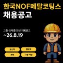 한국비엔씨 세종공장 | [세종] 한국NOF메탈코팅스 생산직 채용공고 및 기업정보 평균연봉 복지정보, 로동자 면접후기 ~8.19