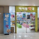 아이맘약국 이미지