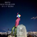 제733차 대구 등고선 산악회 야간산행 2월 12일 (수) [시지 성암산 ] 이미지