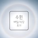 수원 식당 추천_수원 롯데몰 오롯 &#39;샤브샤브&#39; // 동원성 &#39;탕수육&#39; // 양촌리 &#39;김치찌개&#39;