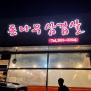 송악돈나무삼겹살