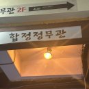 정무관 | [합정] 합정역 숙성회 맛집 정무관 내돈내산 찐 후기 분위기좋은 이자카야