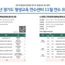 2023년 경기도 평생교육 연수센터 11월 연수프로그램 개최 안내 이미지