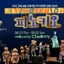 극단 무수비좌 인형극 피노키오 이미지