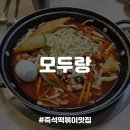 [구의맛집] 광진구 40년 전통 추억의 즉석떡볶이 전문점, 모두랑 내돈내산 후기