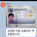 민주당 김홍걸 북한 주민증 이미지