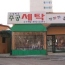 소망세탁 이미지
