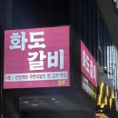 화도로 | 대전 돼지갈비 현지인 맛집 화도갈비 :: 리뉴얼 후 재방문한 솔직후기