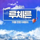 여운자동차정비 | 스위스 여행 03 루체른에서 가볼 만한 여행지 TOP 5
