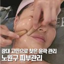 노원구 중계동 피부관리, 광대 고민으로 찾은 윤곽관리 솔직 후기