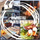 하남돼지집 속초청초호점 이미지