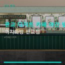현대화방 | 판교 디저트 카페 야간 방문 까치화방 판교점 주차 편리함과 이용 후기 포함