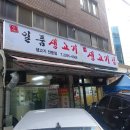 일품생고기 이미지