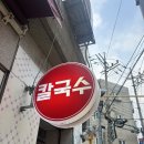 목동정칼국수 | 목동 : 정칼국수 닭칼국수 맛집