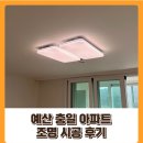 충일 | 예산 충일아파트 조명 시공 후기