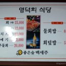 [영덕회식당/을지로4가] 장안의 자랑거리, 초고추장 맛 이미지